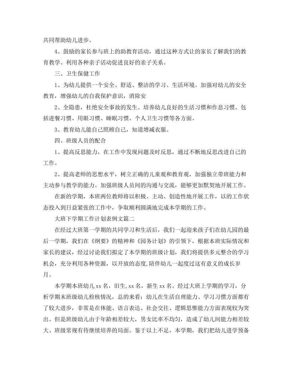 大班下学期工作计划表例文_第3页