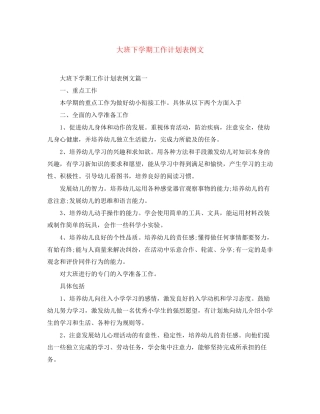 大班下学期工作计划表例文