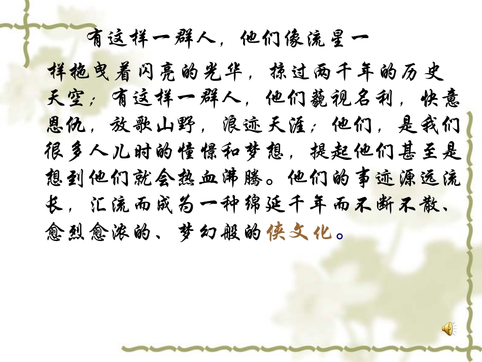 中国侠文化掠影_第1页