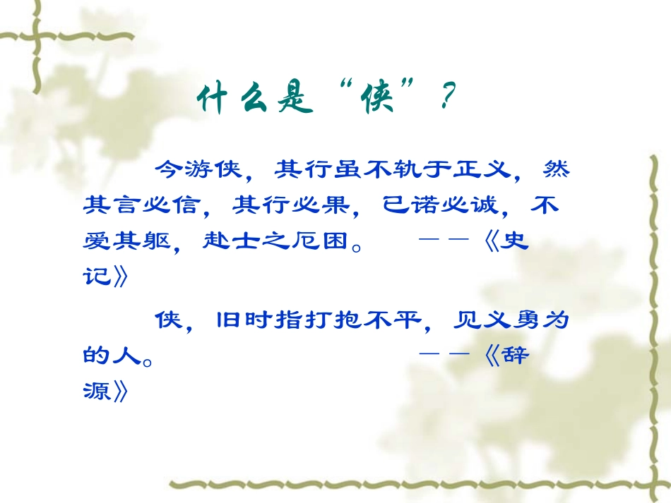 中国侠文化掠影_第3页