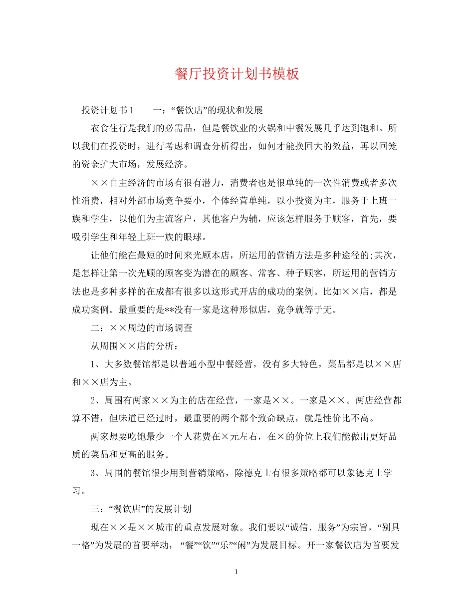 餐厅投资计划书模板_第1页
