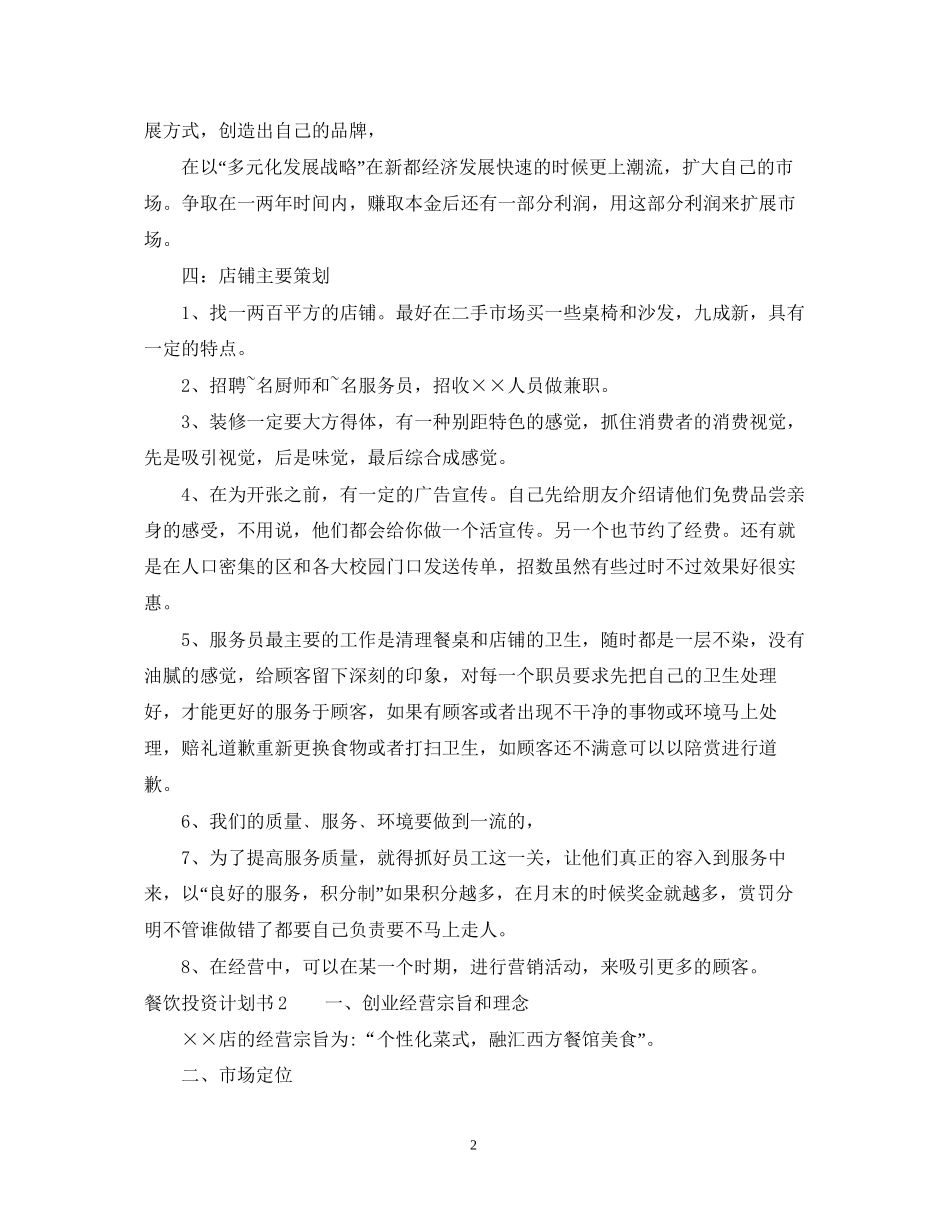 餐厅投资计划书模板_第2页
