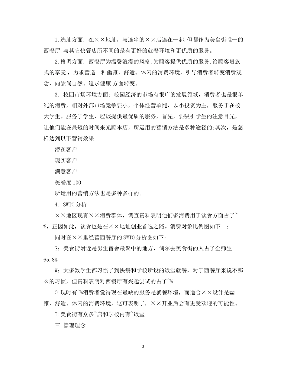 餐厅投资计划书模板_第3页