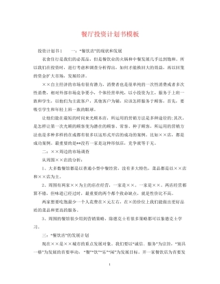 餐厅投资计划书模板