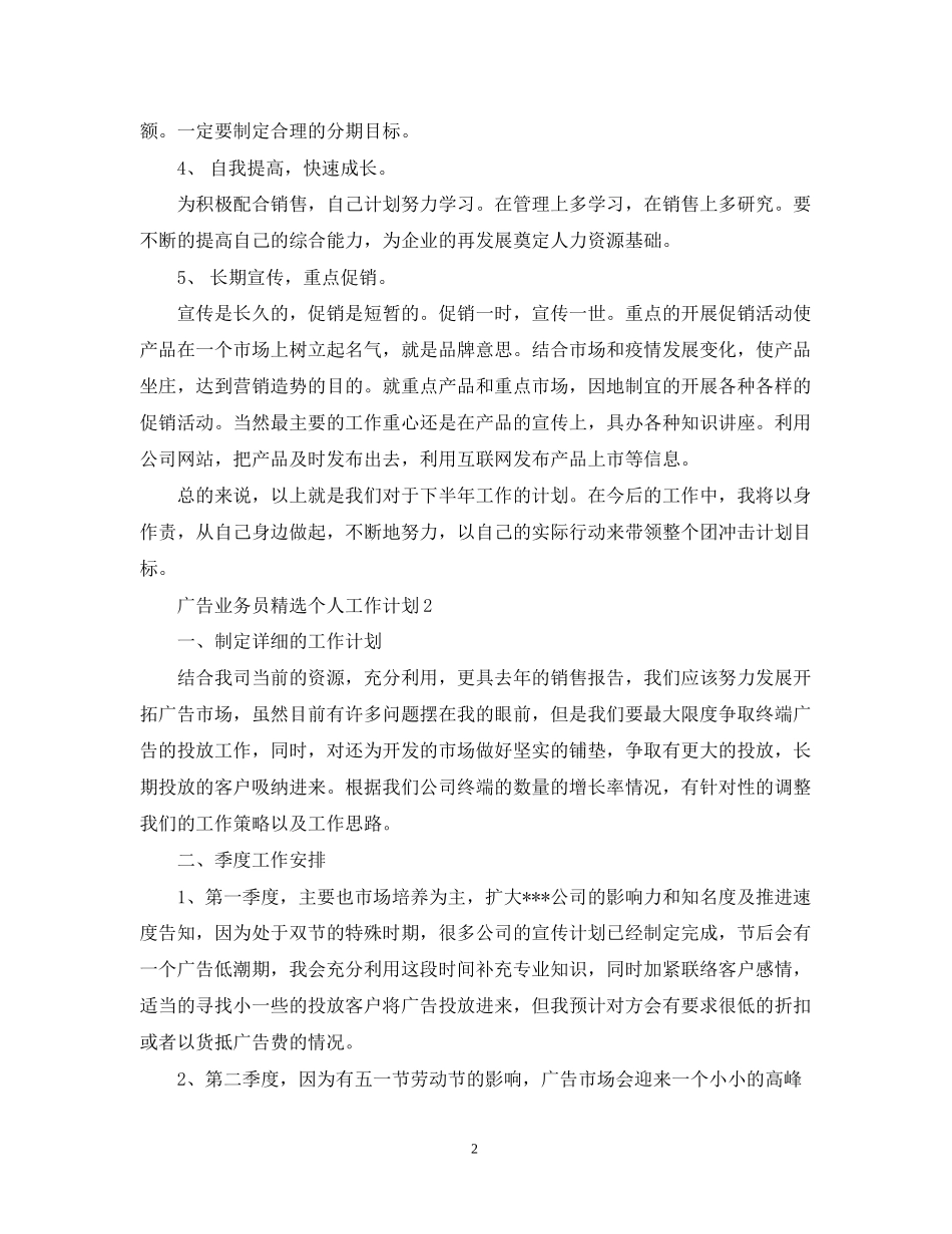 广告业务员精选个人工作计划_第2页
