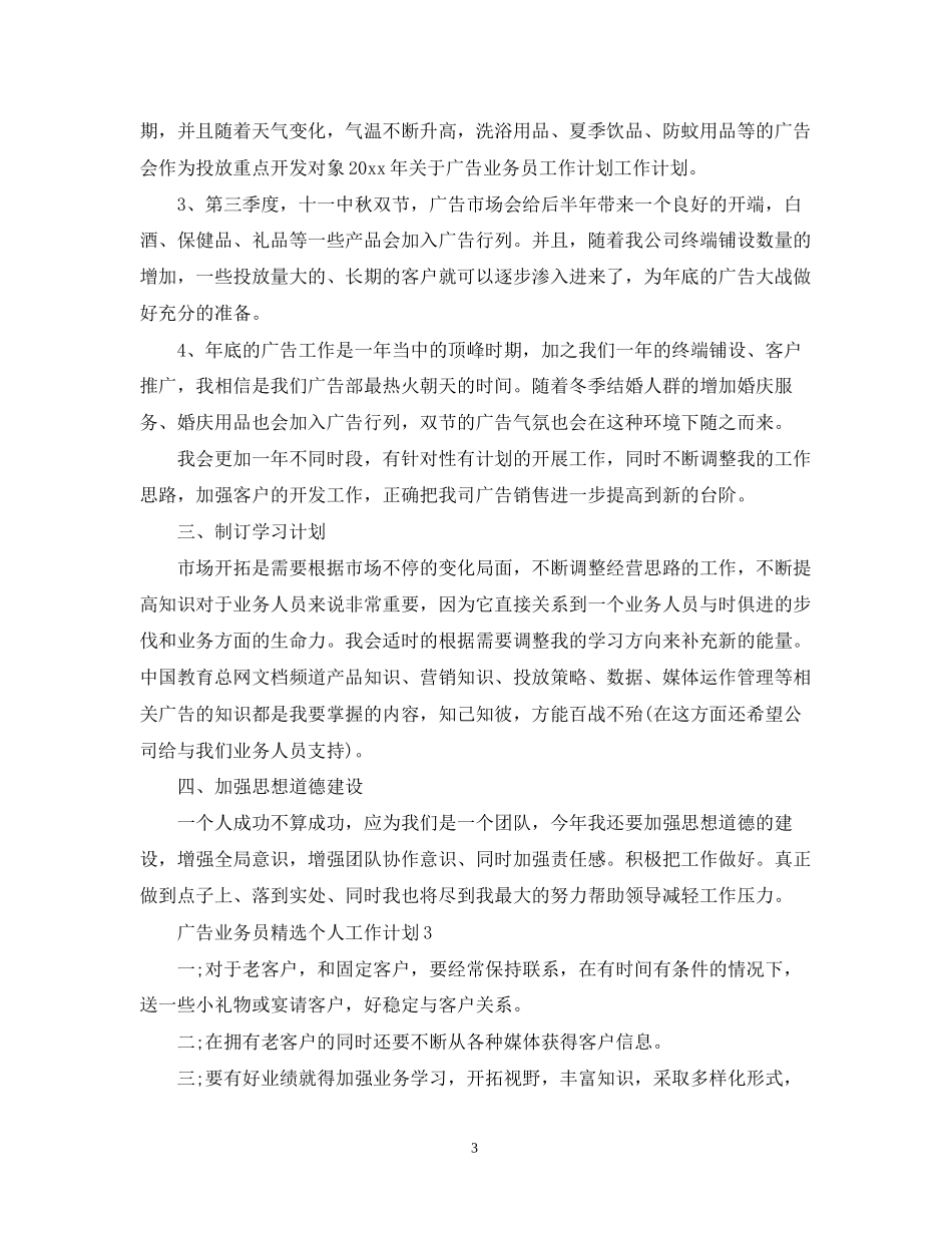 广告业务员精选个人工作计划_第3页