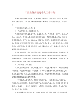 广告业务员精选个人工作计划