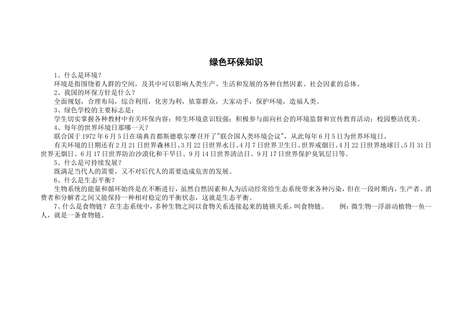 绿色环保知识_第1页