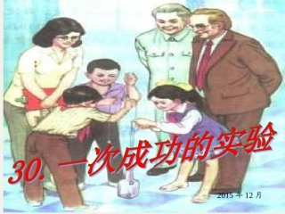 三年级语文上册第八组30一次成功的实验课件