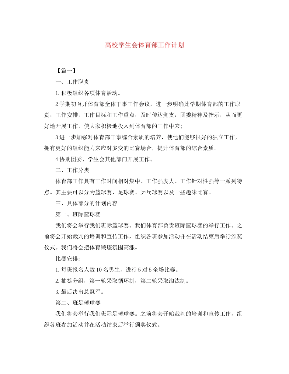 高校学生会体育部工作计划_第1页