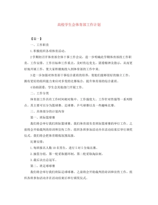高校学生会体育部工作计划
