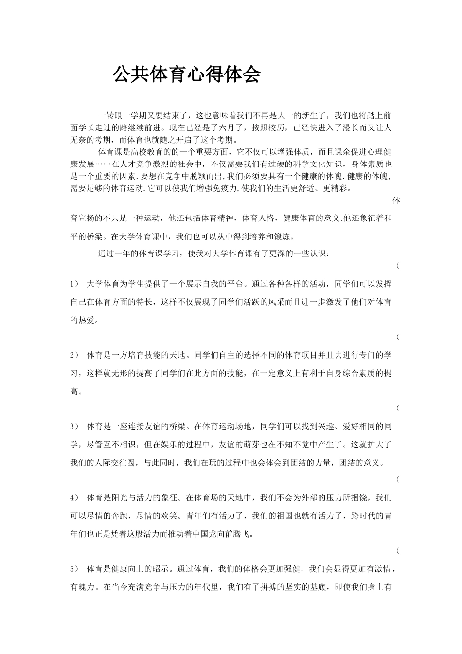 体育课心得体会_第1页