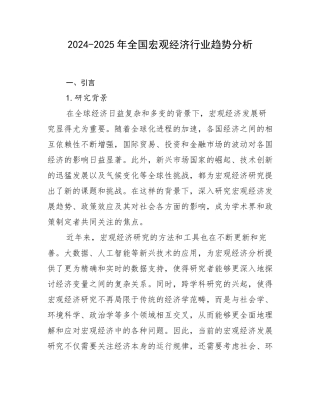 2024-2025年全国宏观经济行业趋势分析