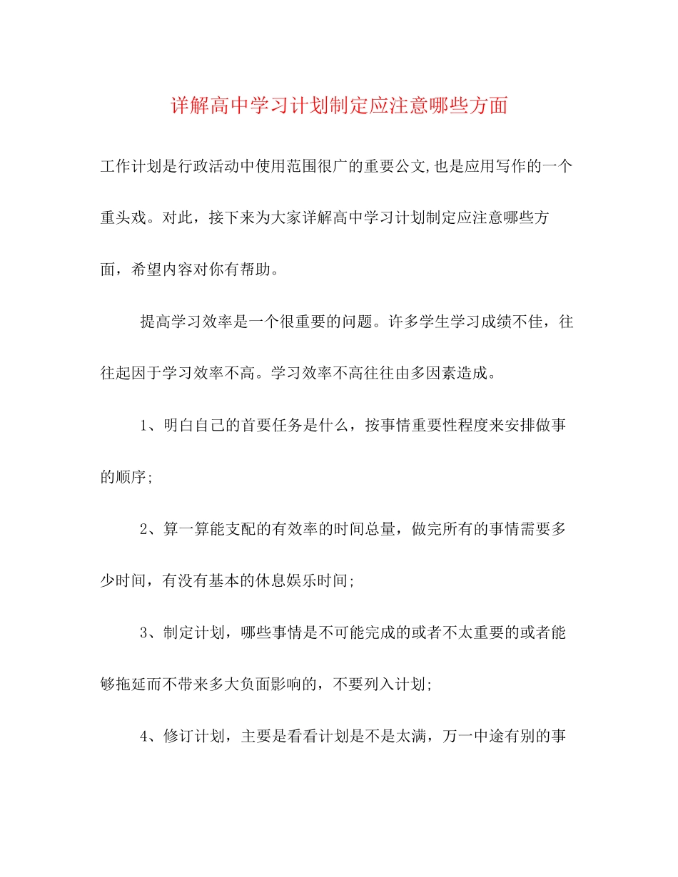 详解高习计划制定应注意哪些方面_第1页