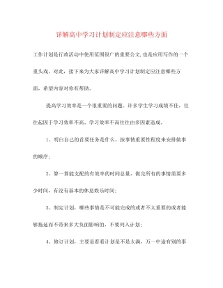 详解高习计划制定应注意哪些方面
