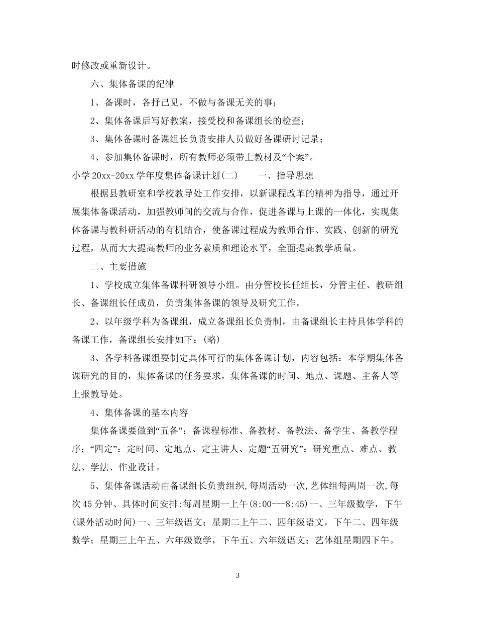 小学学年度集体备课计划_第3页