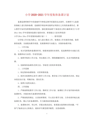 小学学年度集体备课计划