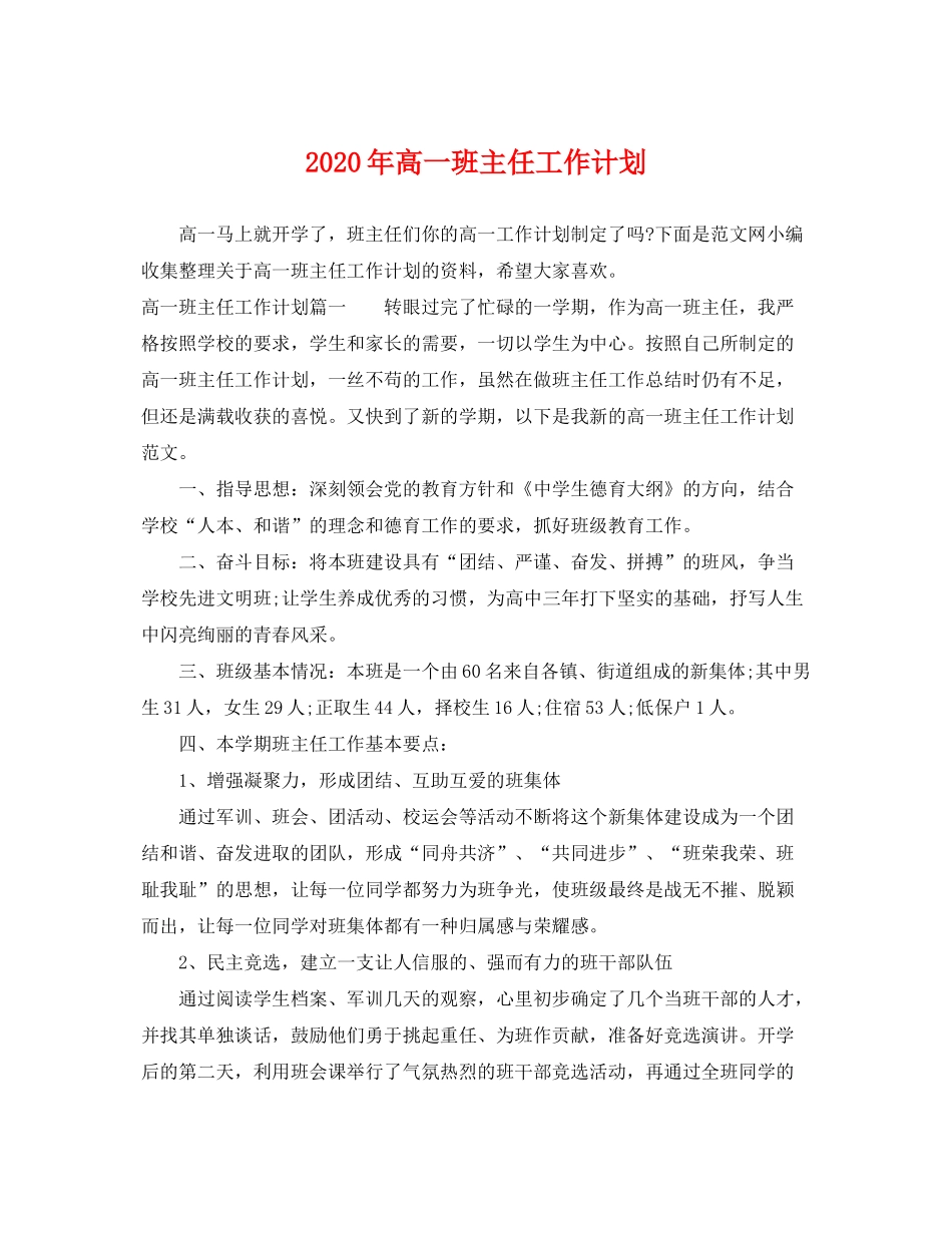 2020年高一班主任工作计划2_第1页