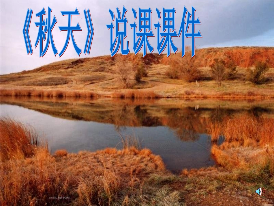 七年级语文上册 第三单元第14课 《秋天》说课课件 人教新课标版_第1页