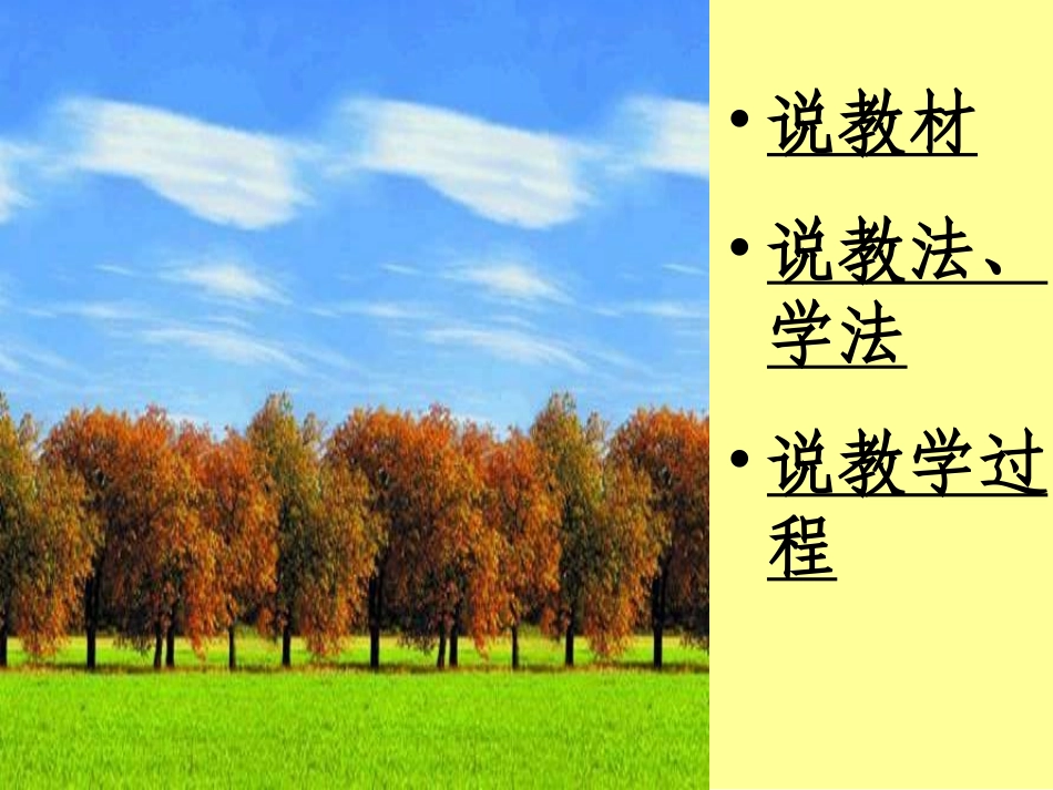 七年级语文上册 第三单元第14课 《秋天》说课课件 人教新课标版_第2页