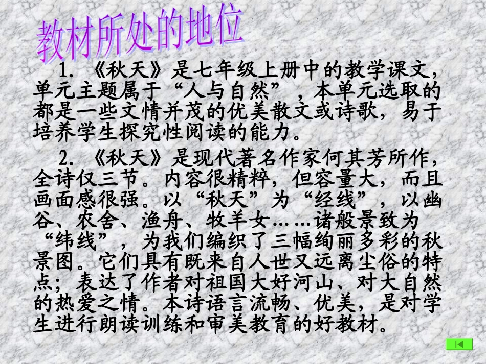 七年级语文上册 第三单元第14课 《秋天》说课课件 人教新课标版_第3页