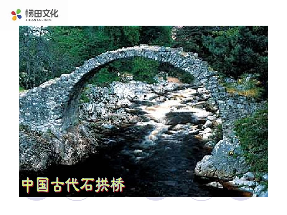 中国石拱桥课件二_第2页