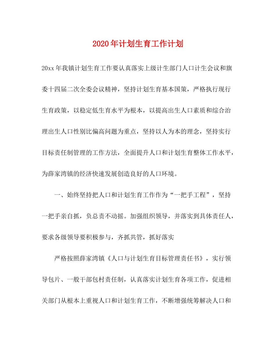 2020年计划生育工作计划1)_第1页