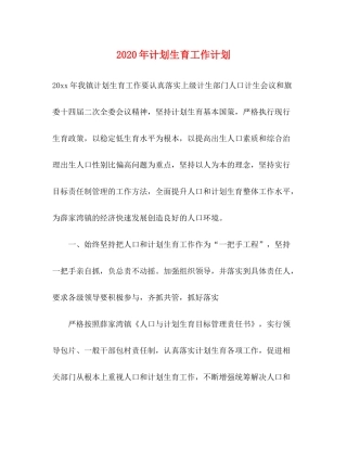 2020年计划生育工作计划1)