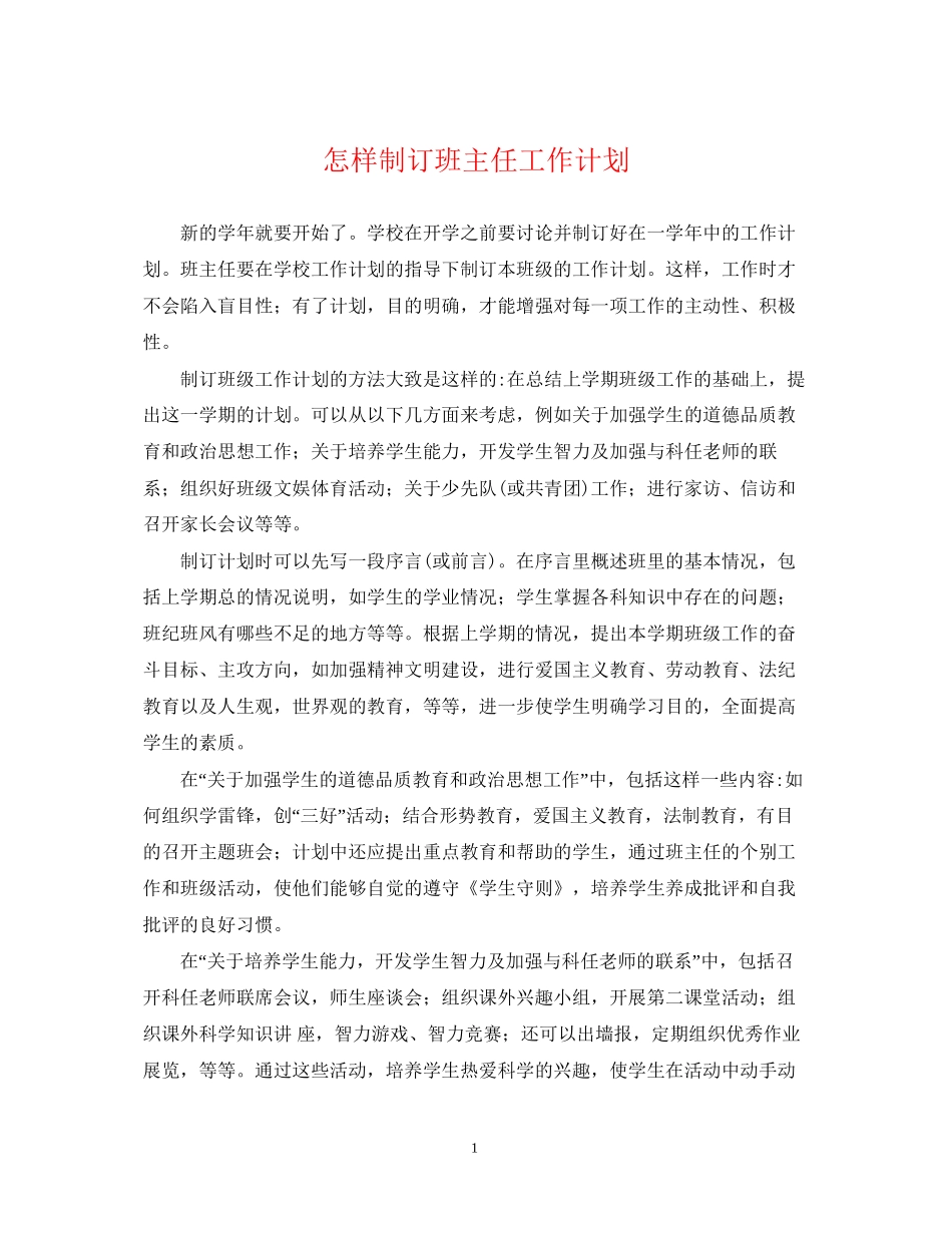 怎样制订班主任工作计划_第1页