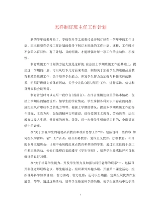 怎样制订班主任工作计划