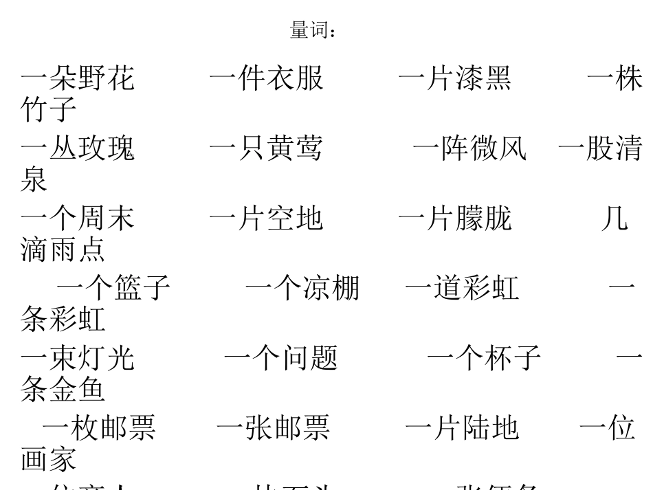 人教版二年级语文下册数量词复习_第1页