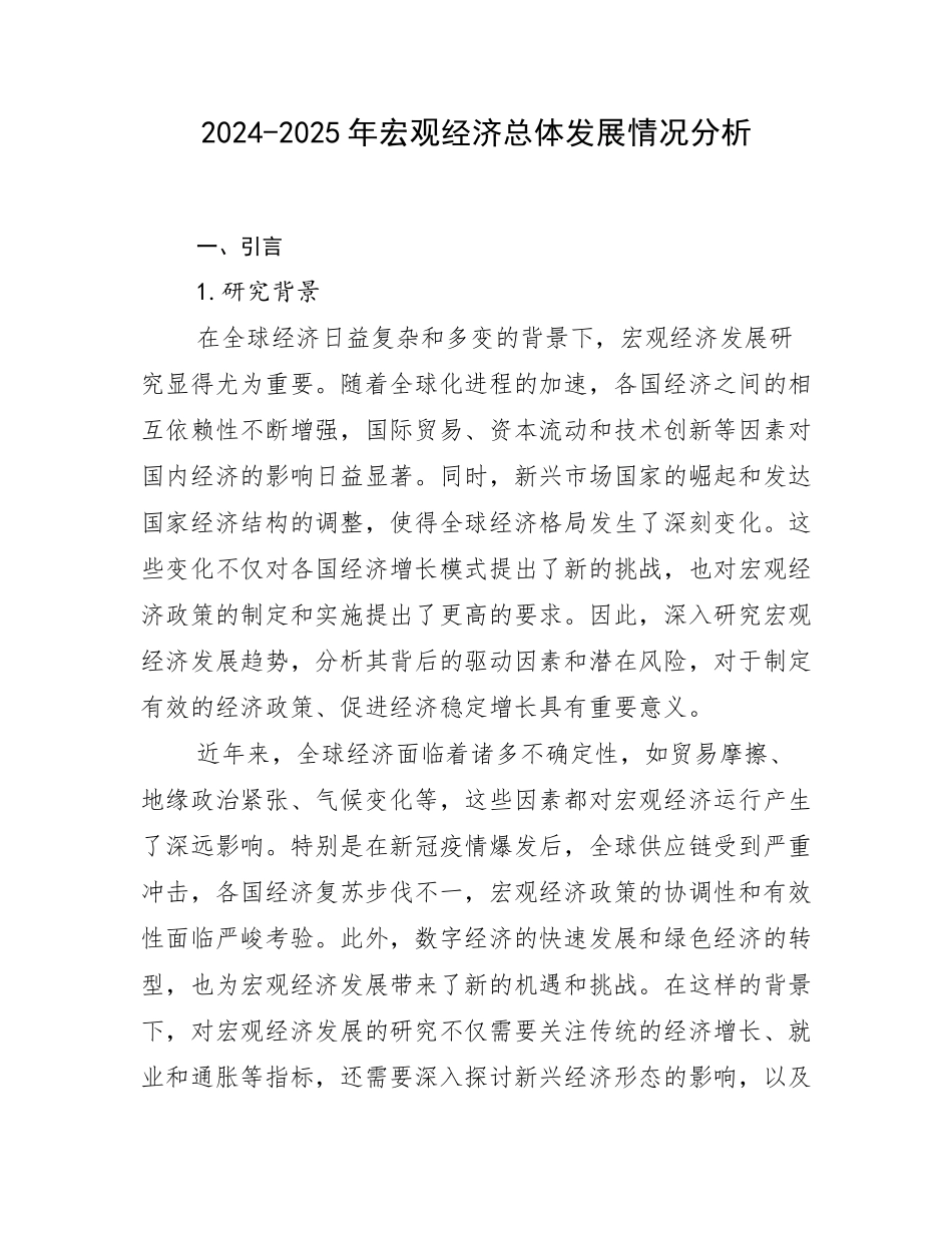 2024-2025年宏观经济总体发展情况分析_第1页