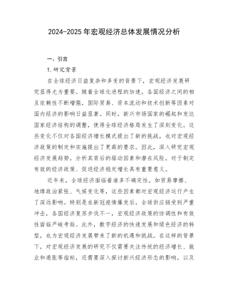 2024-2025年宏观经济总体发展情况分析