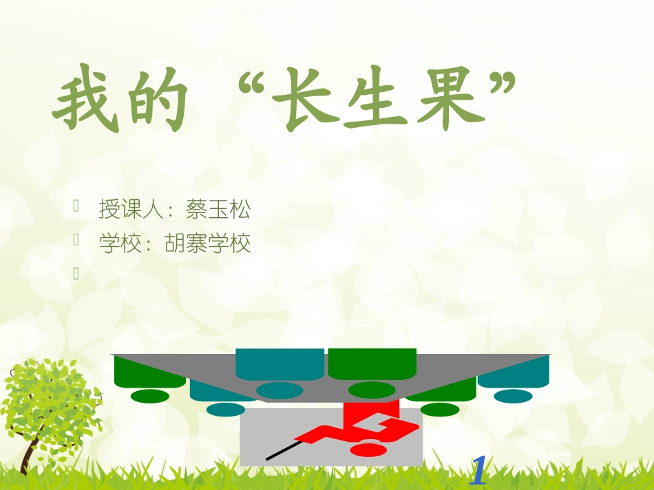 五年级《我的“长生果”》PPT_第1页
