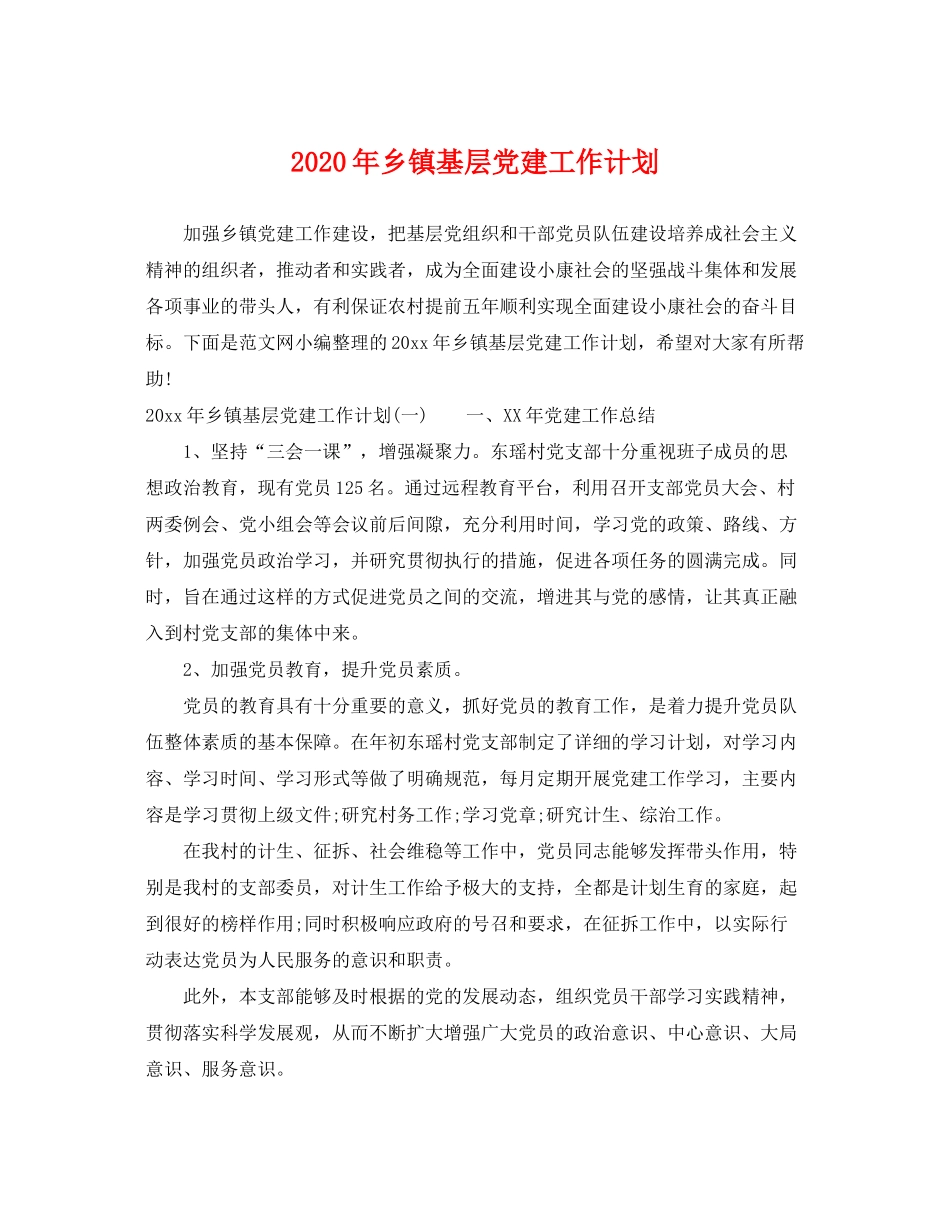 2020年乡镇基层党建工作计划_第1页