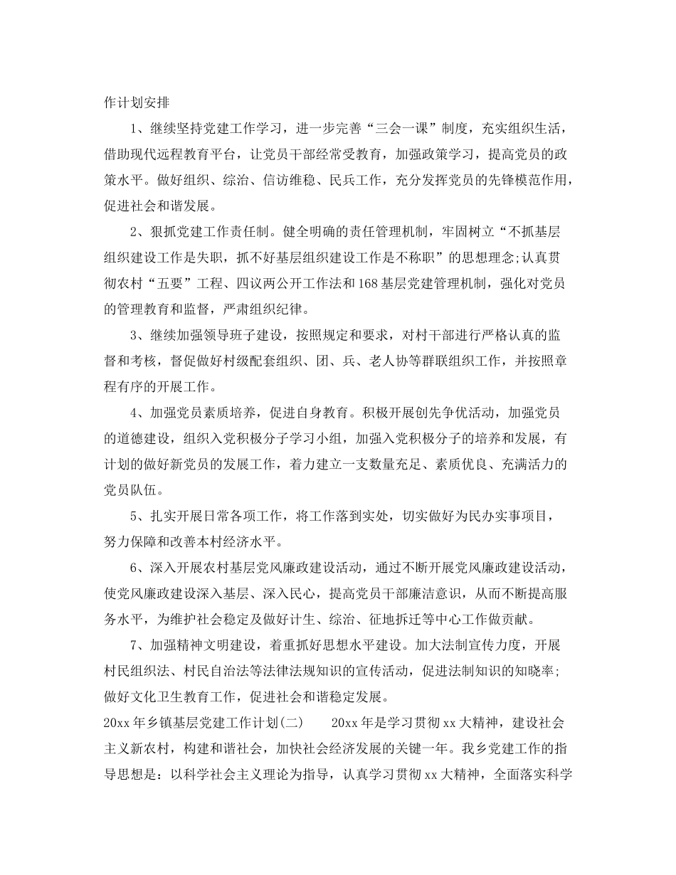 2020年乡镇基层党建工作计划_第3页