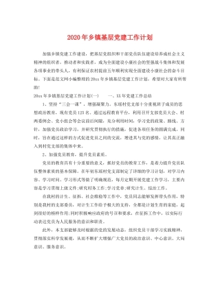2020年乡镇基层党建工作计划