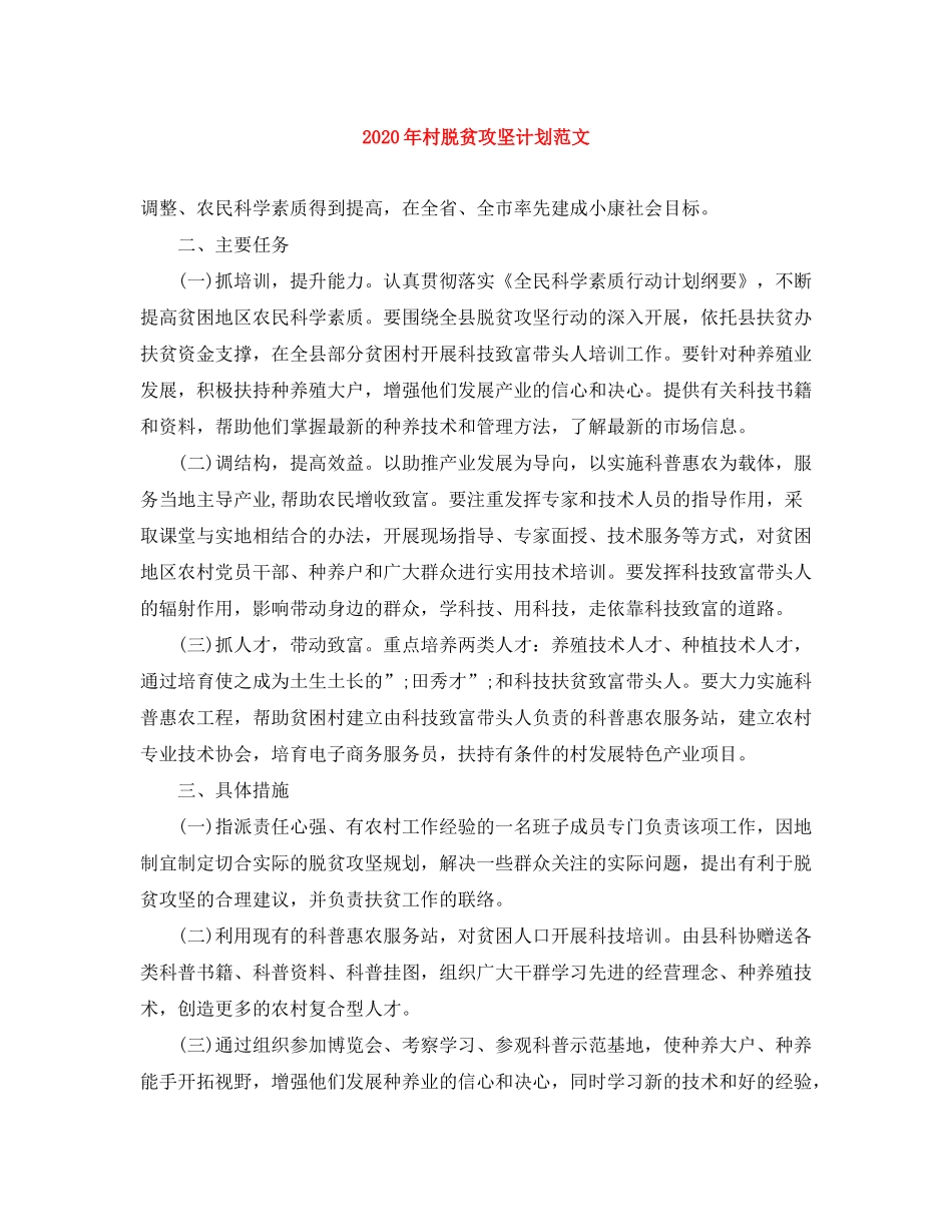 2020年村脱贫攻坚计划范文_第1页