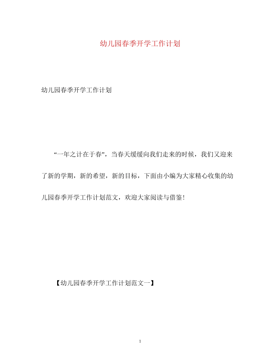幼儿园春季开学工作计划_第1页