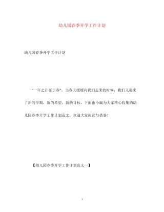 幼儿园春季开学工作计划