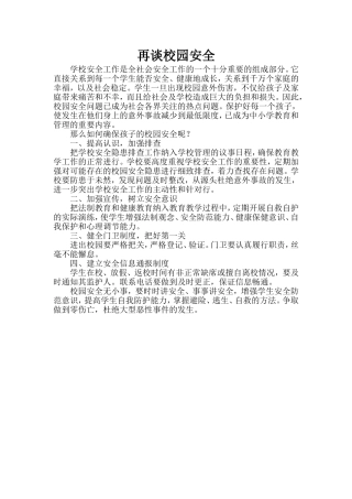 再谈校园安全