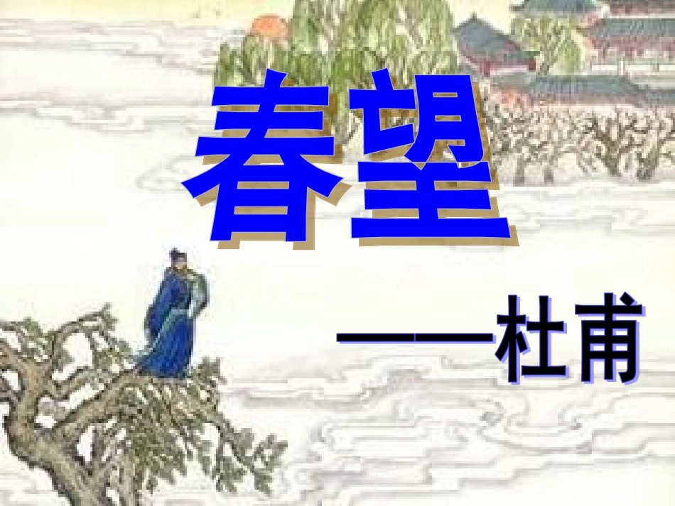 七年级《春望》-杜甫PPT_第1页