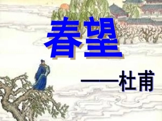 七年级《春望》-杜甫PPT