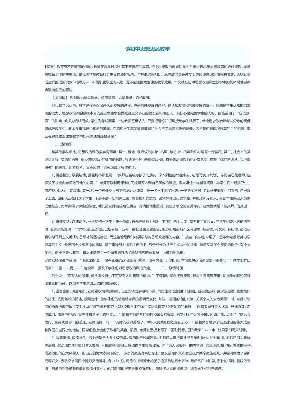 谈初中思品教学_第1页