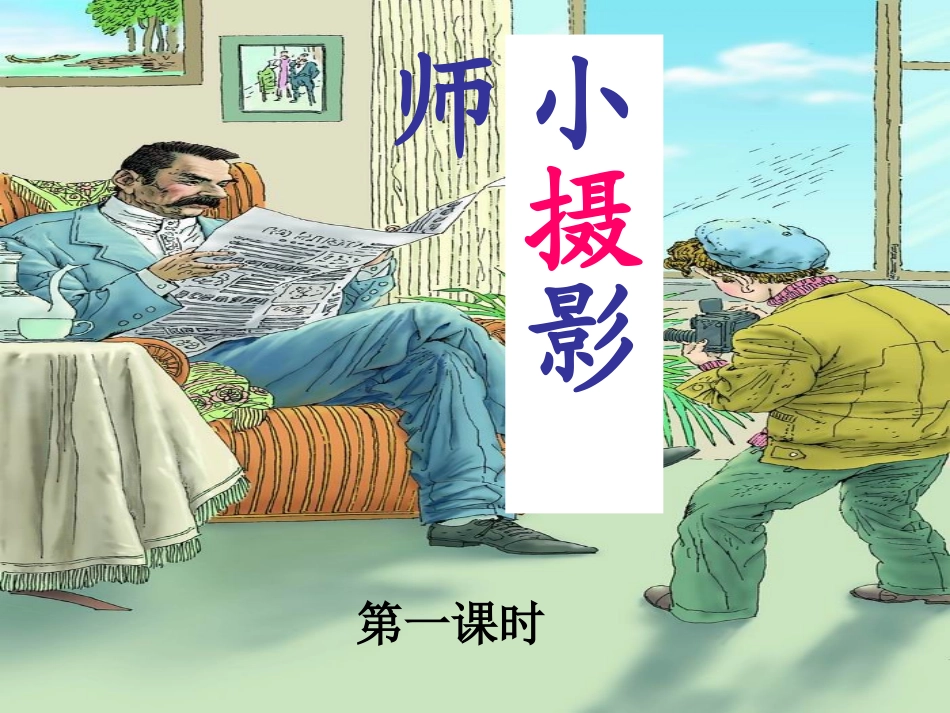 三年级上册_小摄影师_第3页
