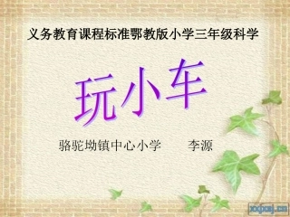 玩小车说课课件