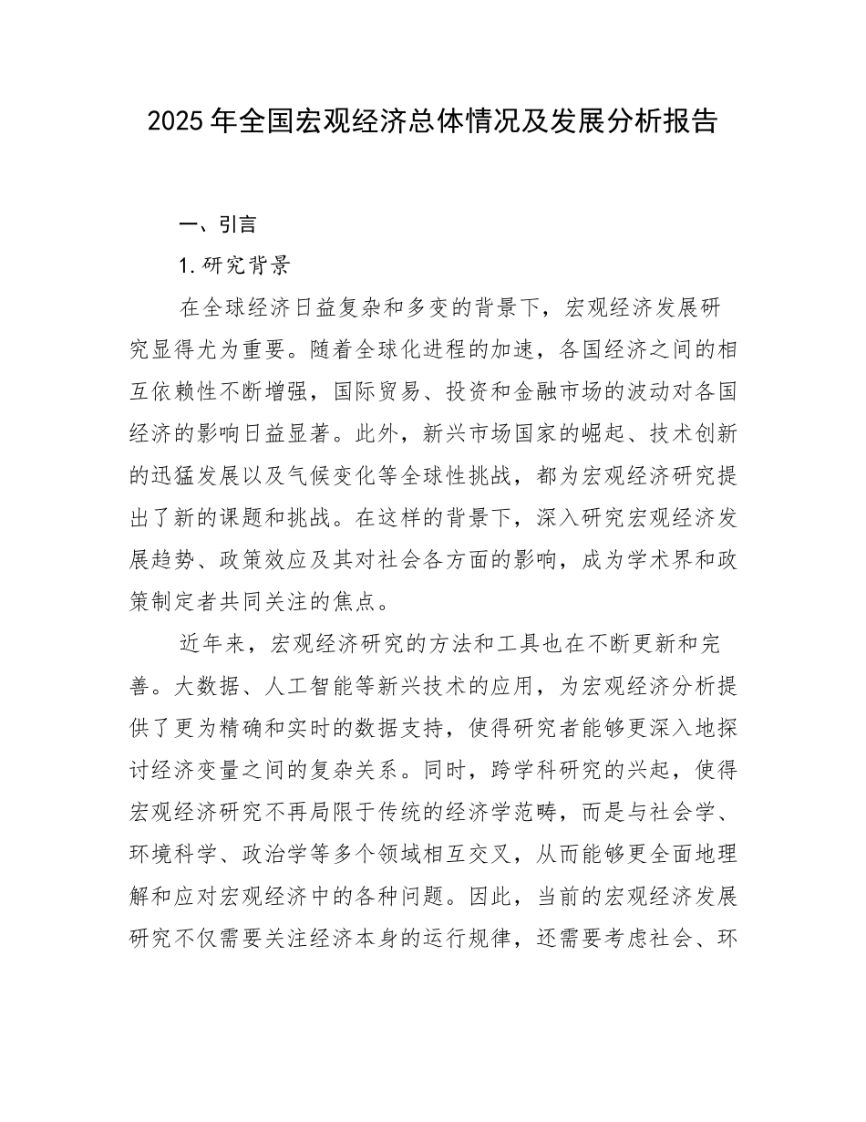 2025年全国宏观经济总体情况及发展分析报告_第1页