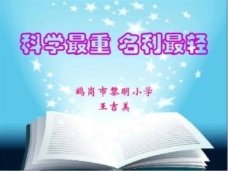 科学最重，名利最轻
