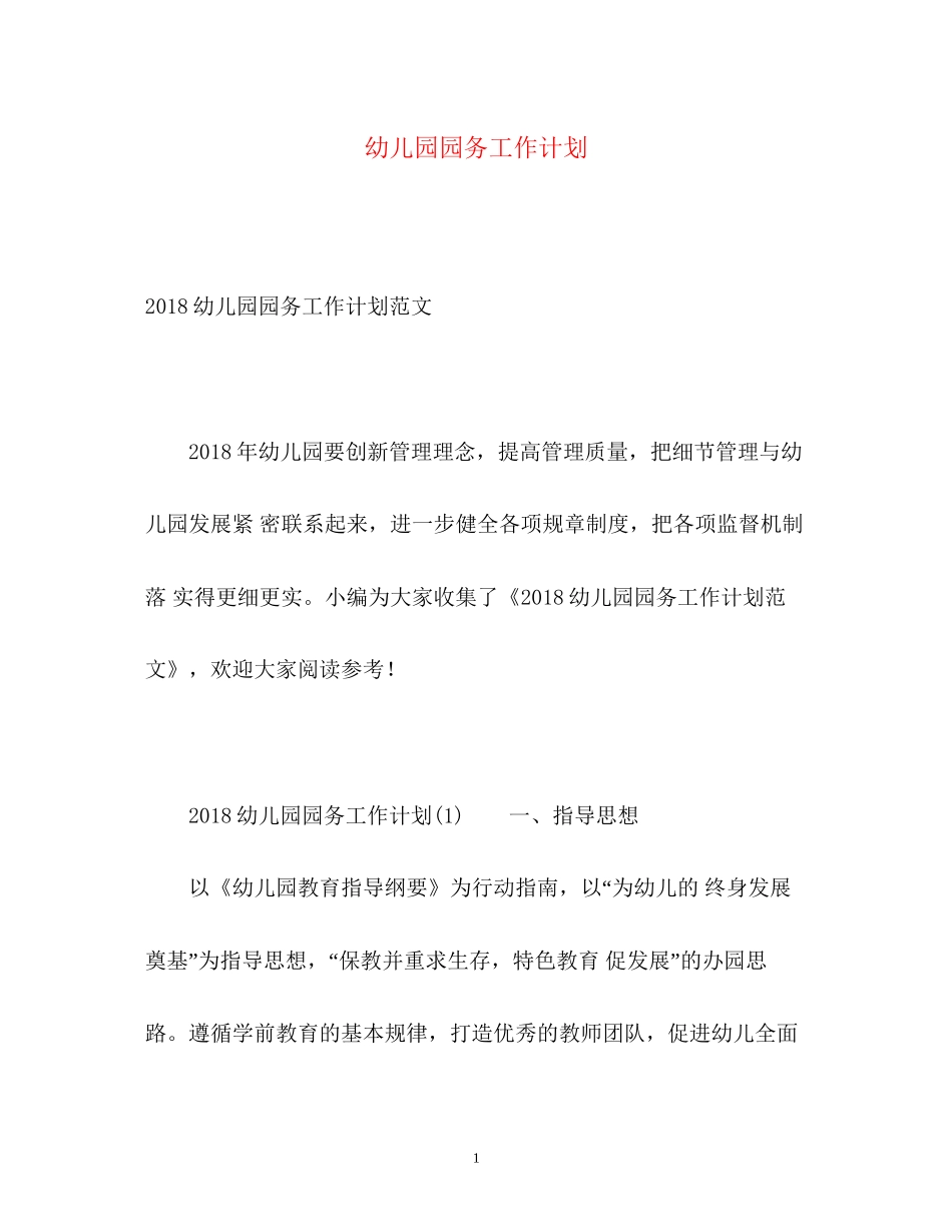幼儿园园务工作计划23_第1页