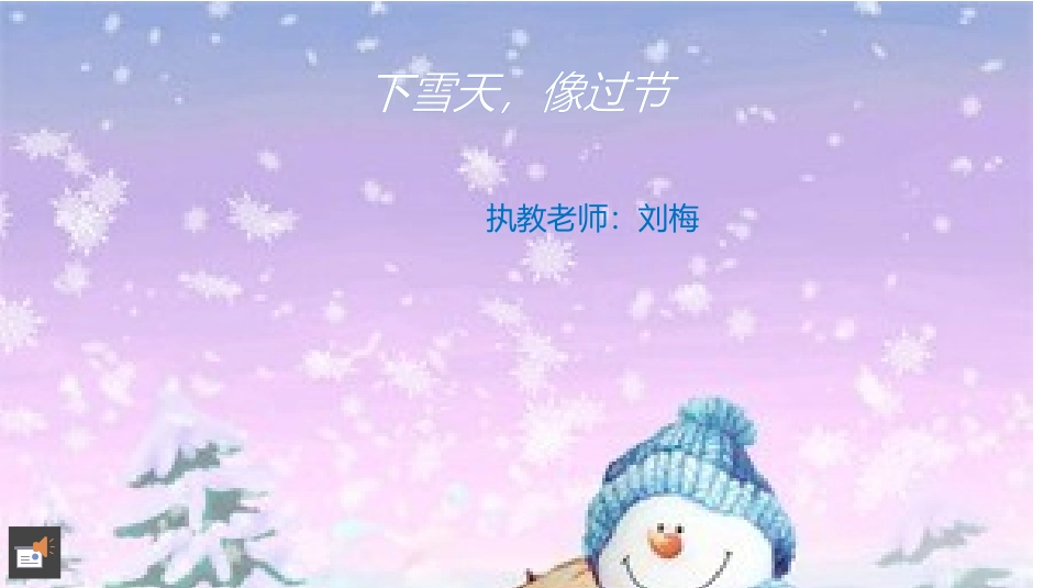 下雪天，像过年 (2)_第1页